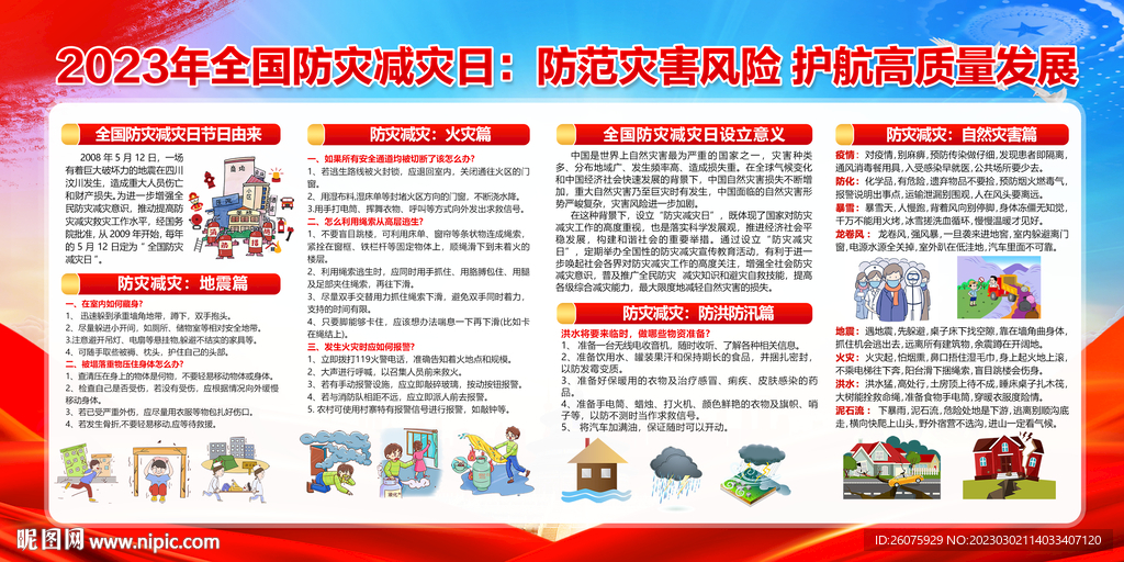 防灾减灾知识普及