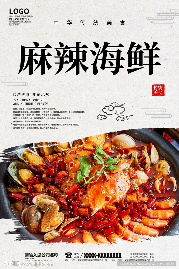 麻辣海鲜