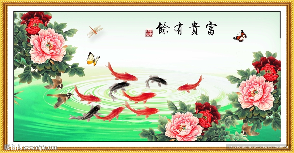 富贵有余