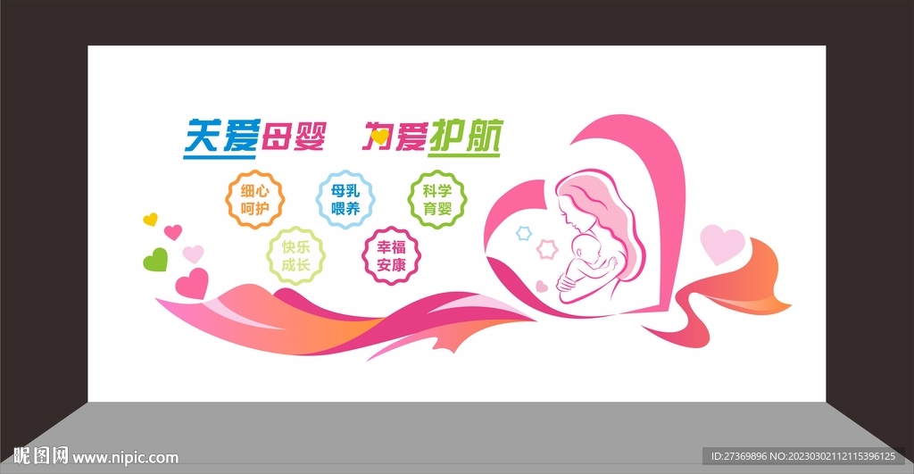 母婴室文化墙