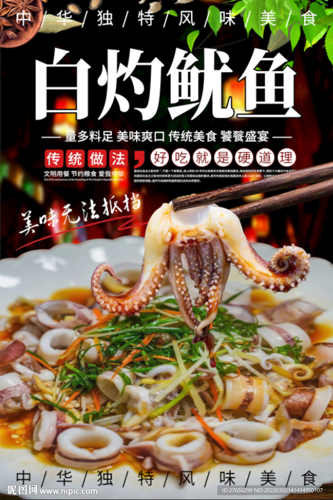 白灼鱿鱼