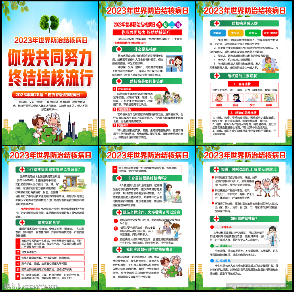2023世界防治结核病日主题