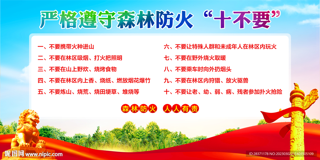 森林防火十不要