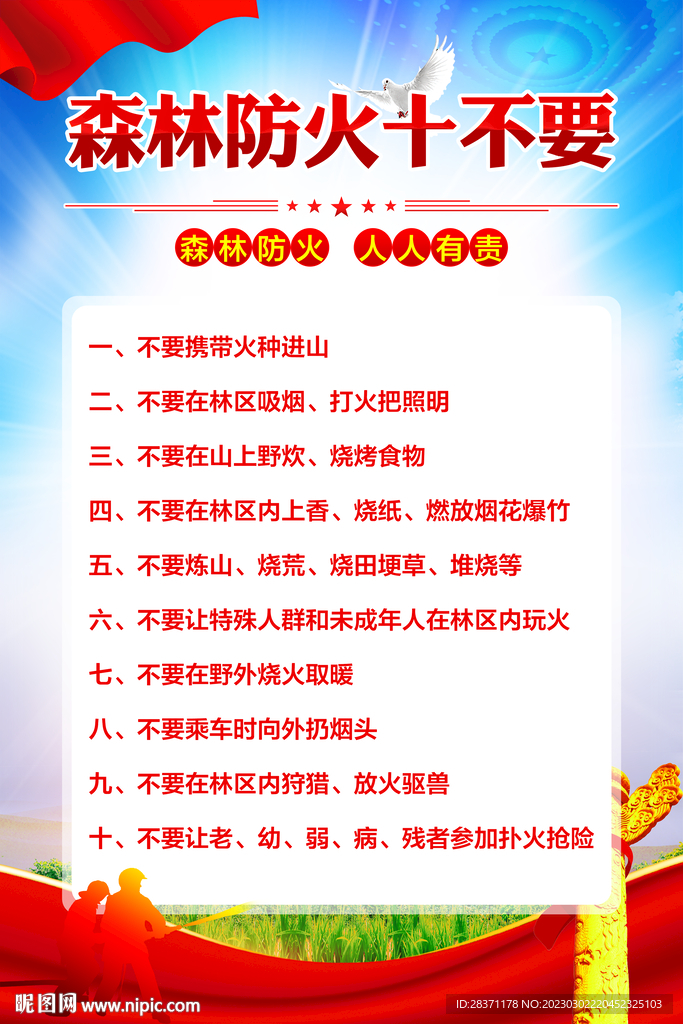 森林防火十不要
