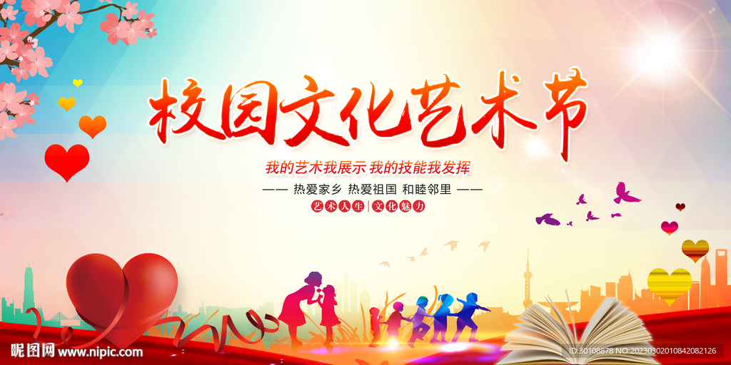 校园文化艺术节背景