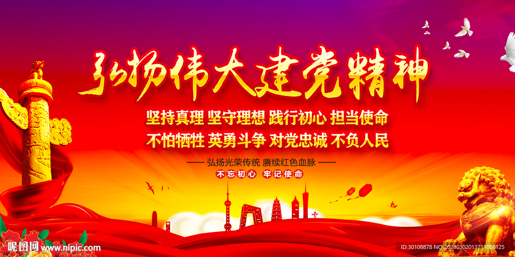 建党精神宣传展板