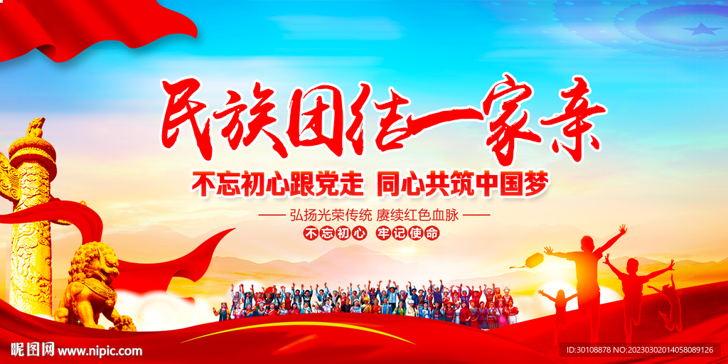 民族团结一家亲