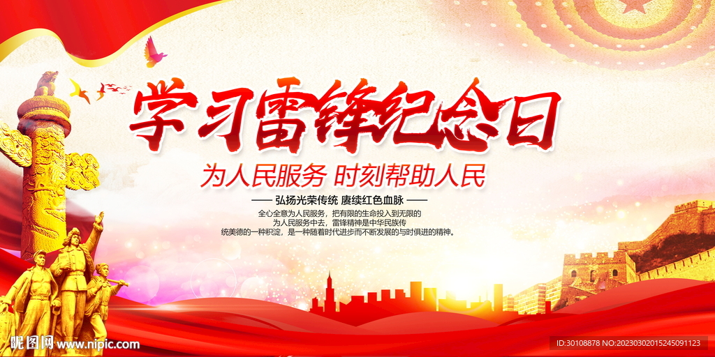 学雷锋纪念日背景