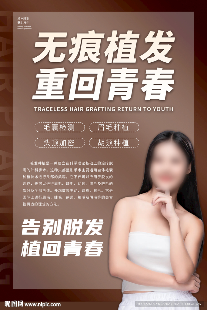 植发海报