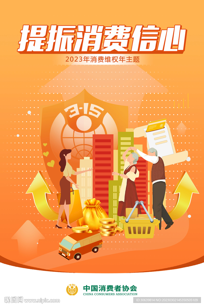 315 海报 消费者协会 维权