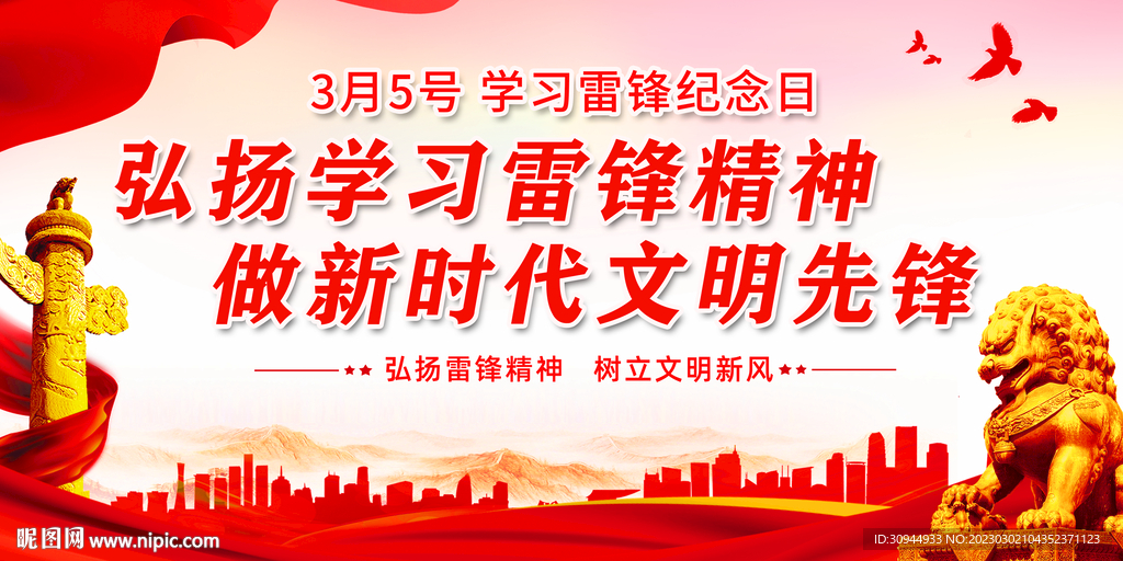 雷锋精神