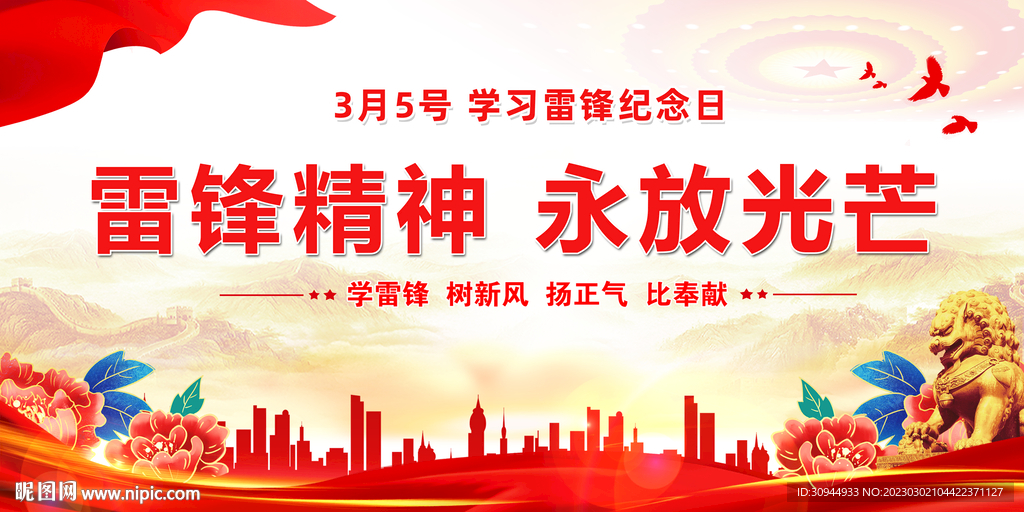 雷锋精神