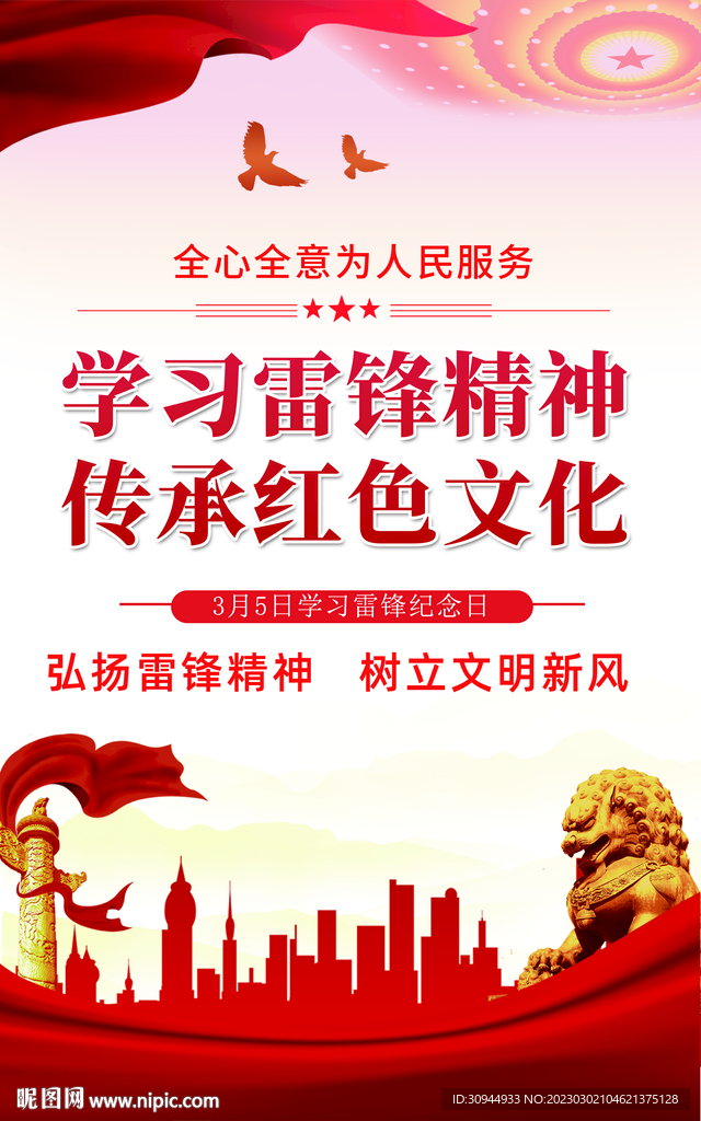 雷锋精神 
