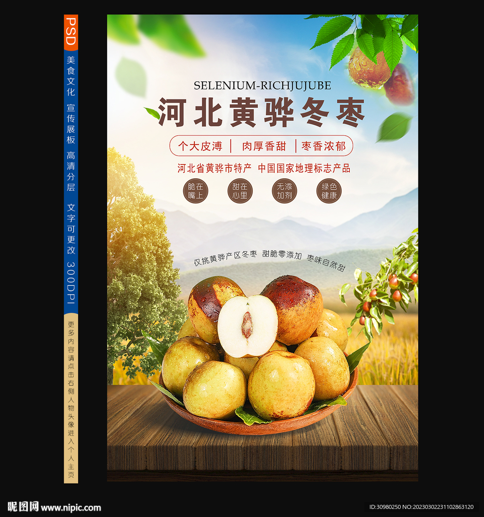 冬枣海报