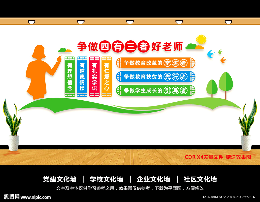 四有好老师