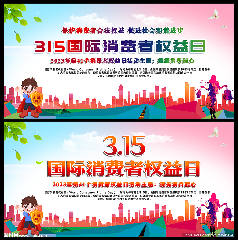 消费者权益日