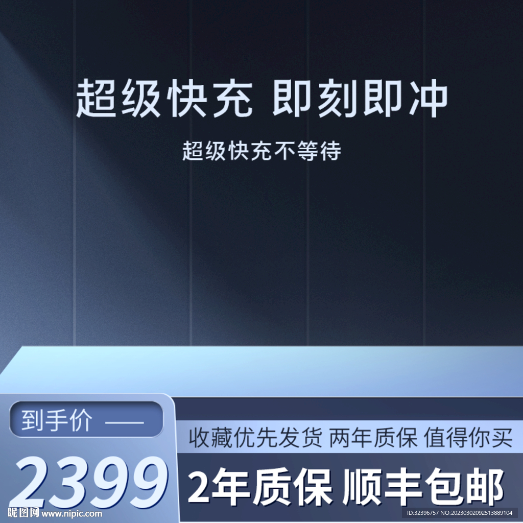 数码家电闪充手机主图