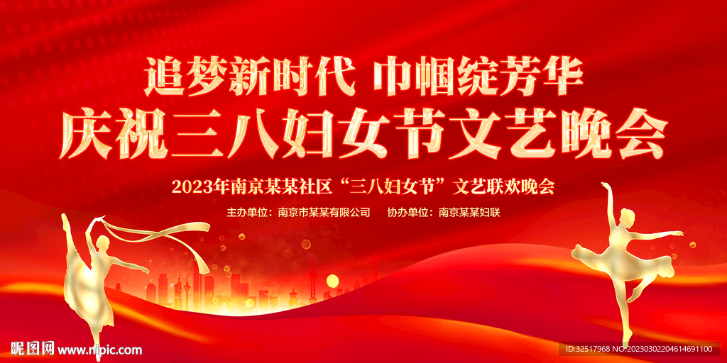 三八妇女节晚会