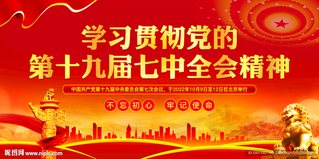 十九届七中全会