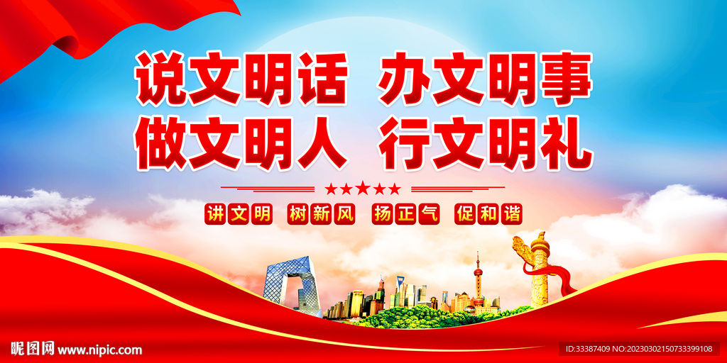 说文明话