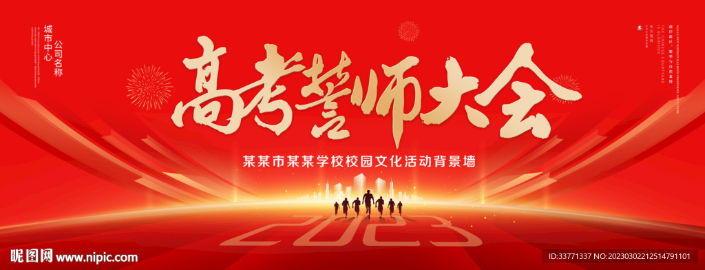 高考誓师大会