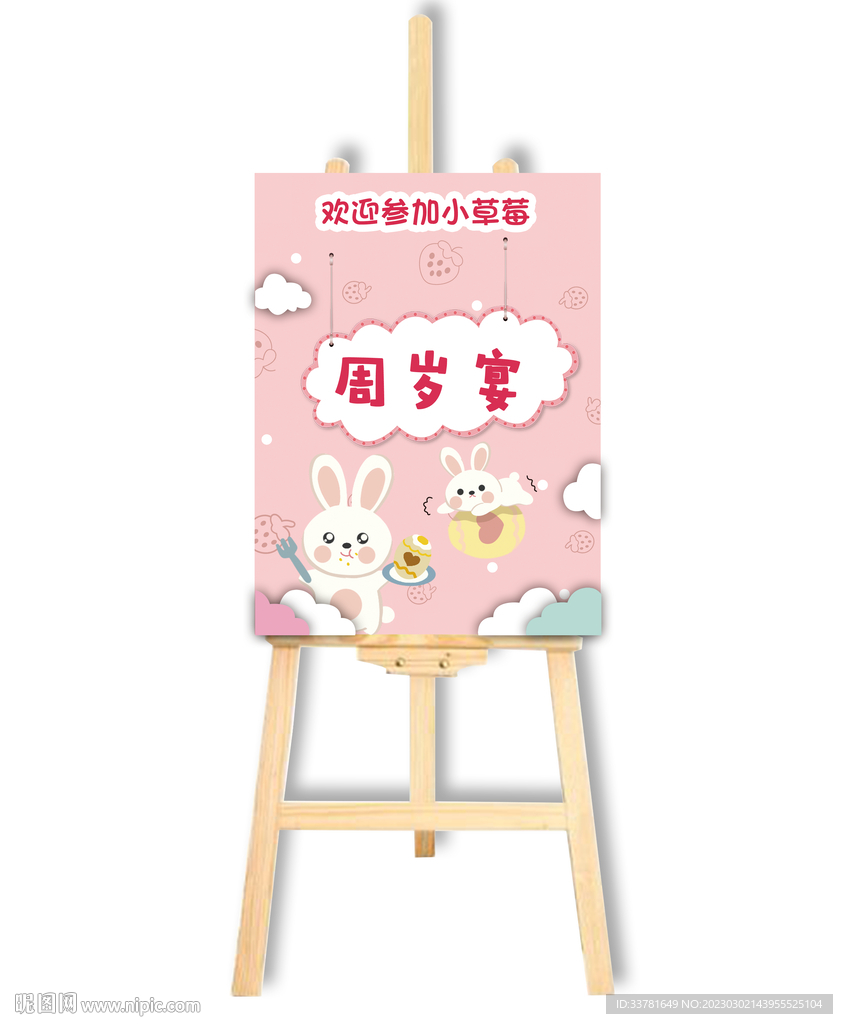 2023兔年兔宝宝生日宴迎宾牌