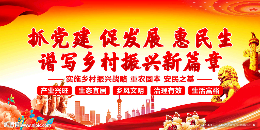 抓党建促发展惠民生