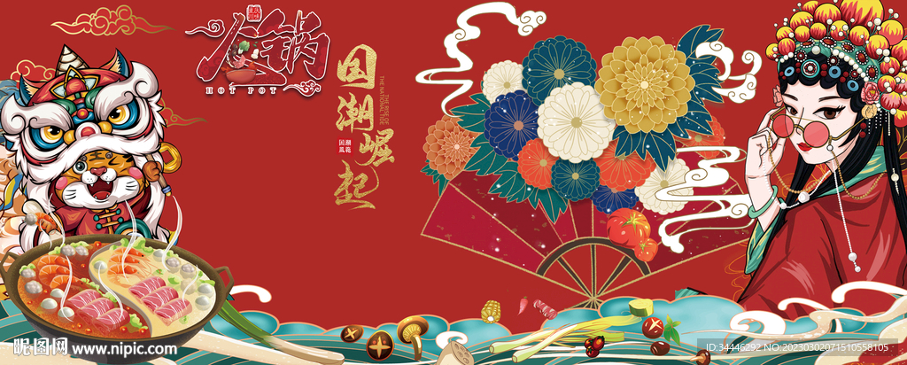 国潮火锅