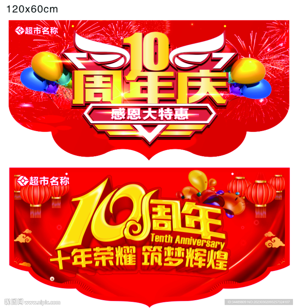 10周年吊旗