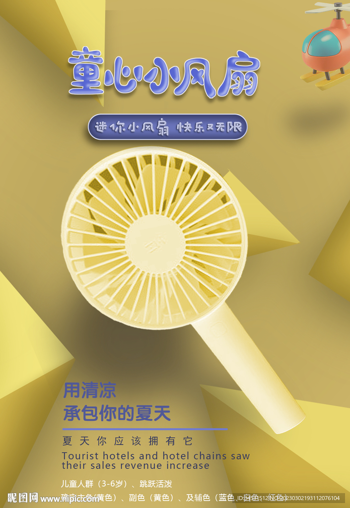 童心小风扇