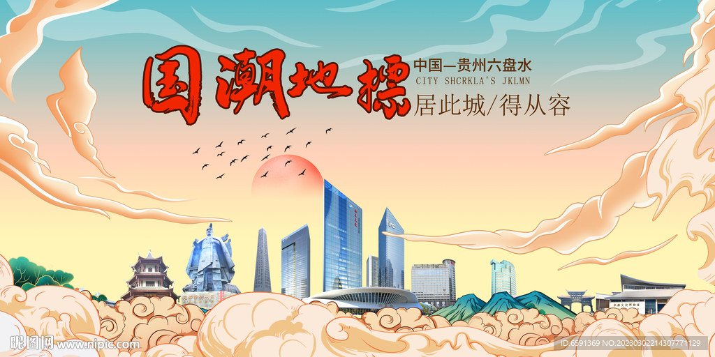 六盘水