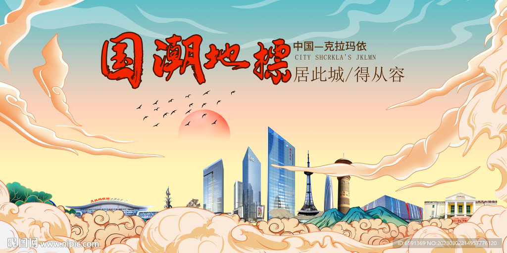 克拉玛依