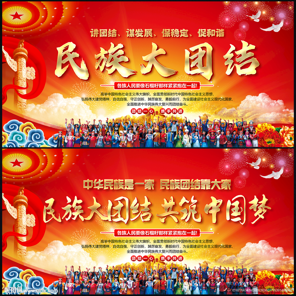 民族大团结