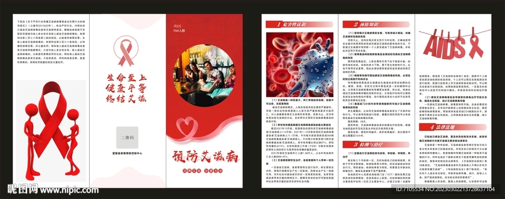 预防艾滋宣传折页