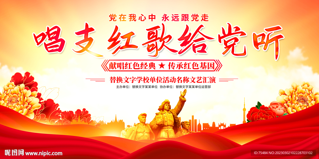 唱支红歌给党听展板