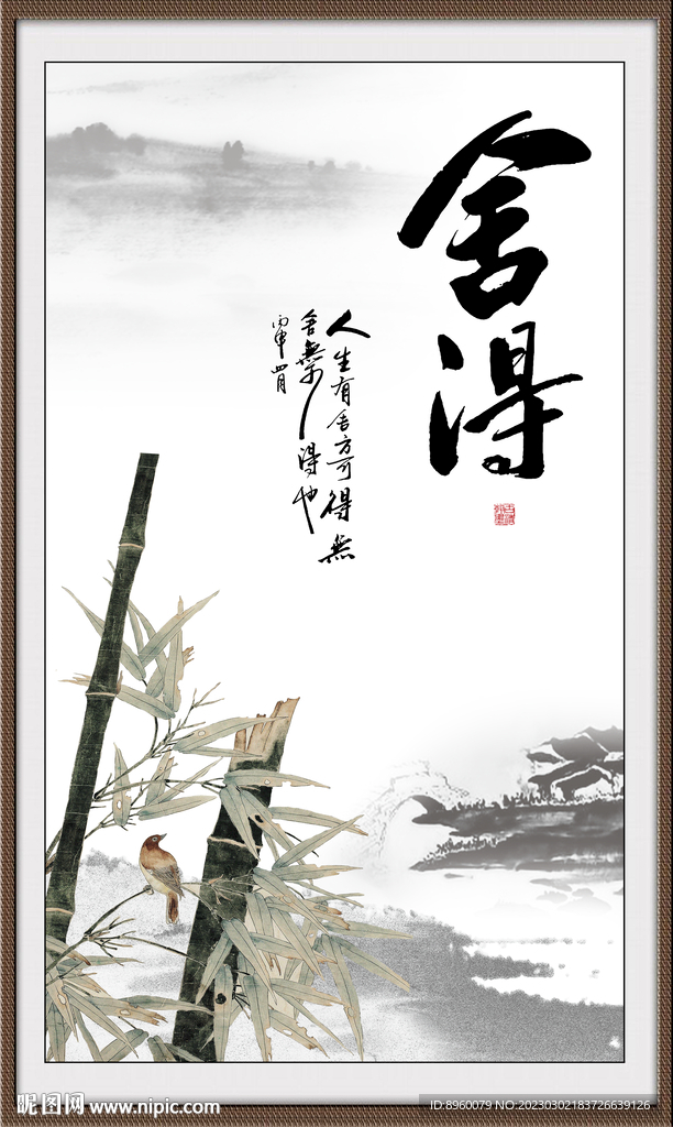 舍得