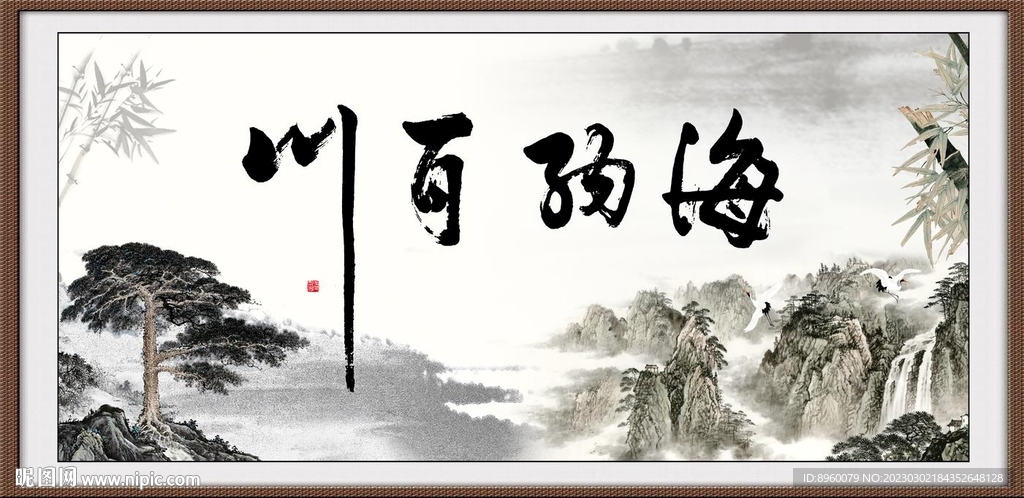 海纳百川