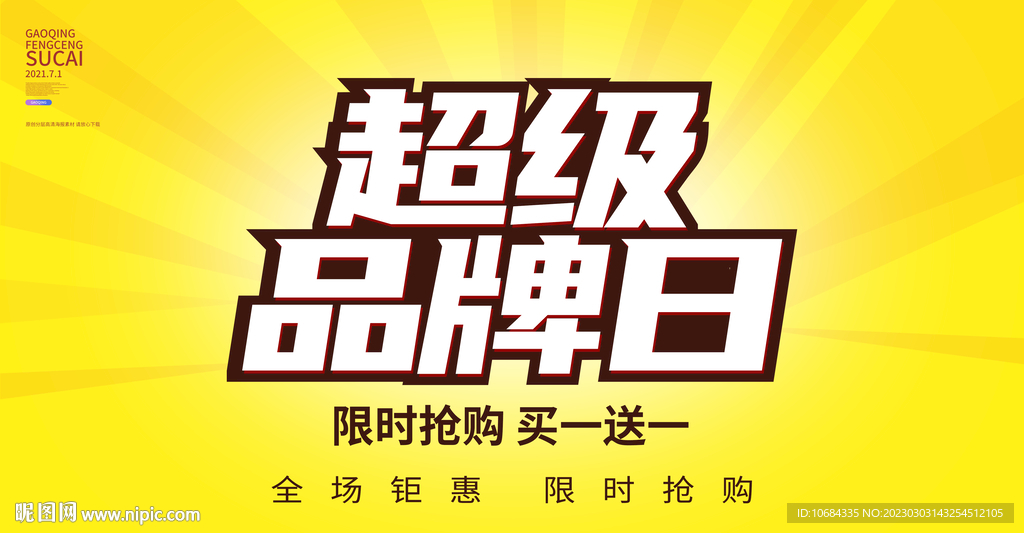 超级品牌日