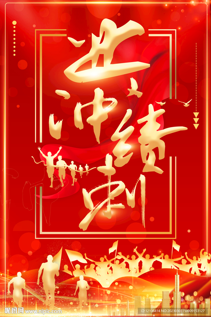 业绩冲刺海报