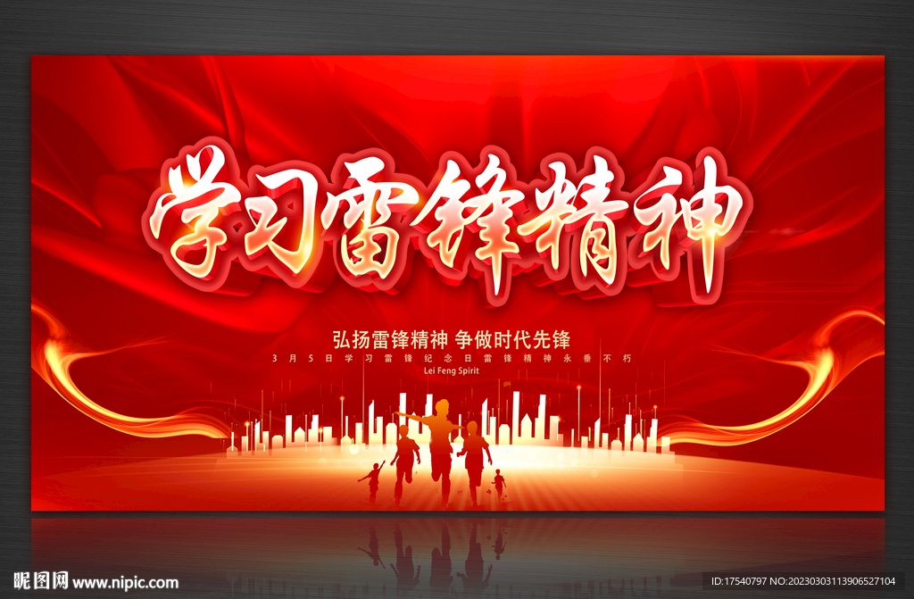 学雷锋