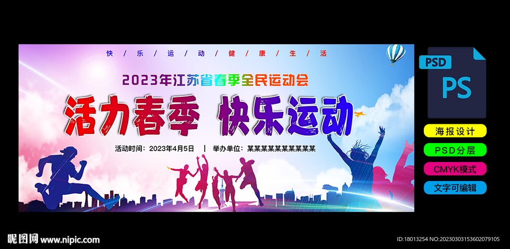 春季运动会海报背景开幕背景
