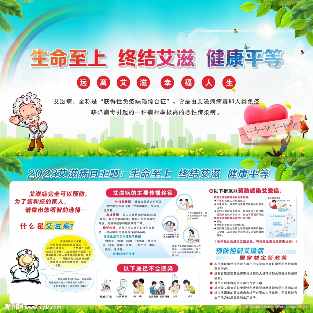 艾滋病宣传