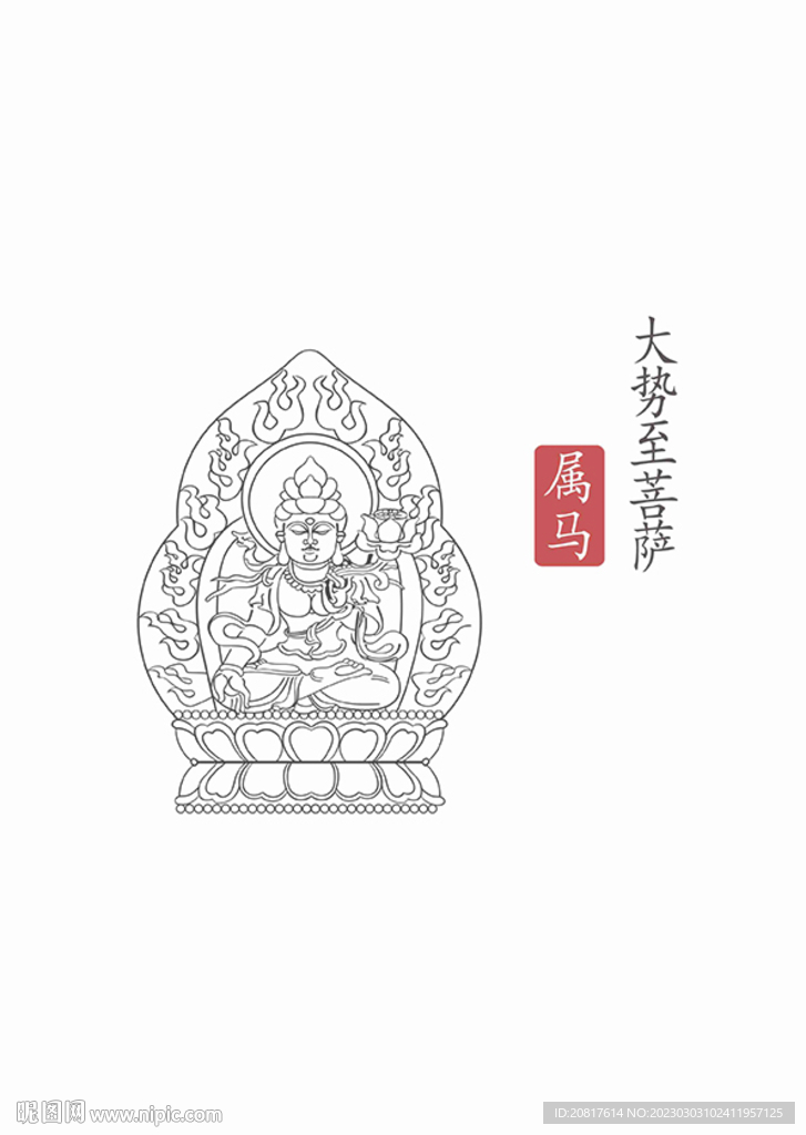 白描大势至图