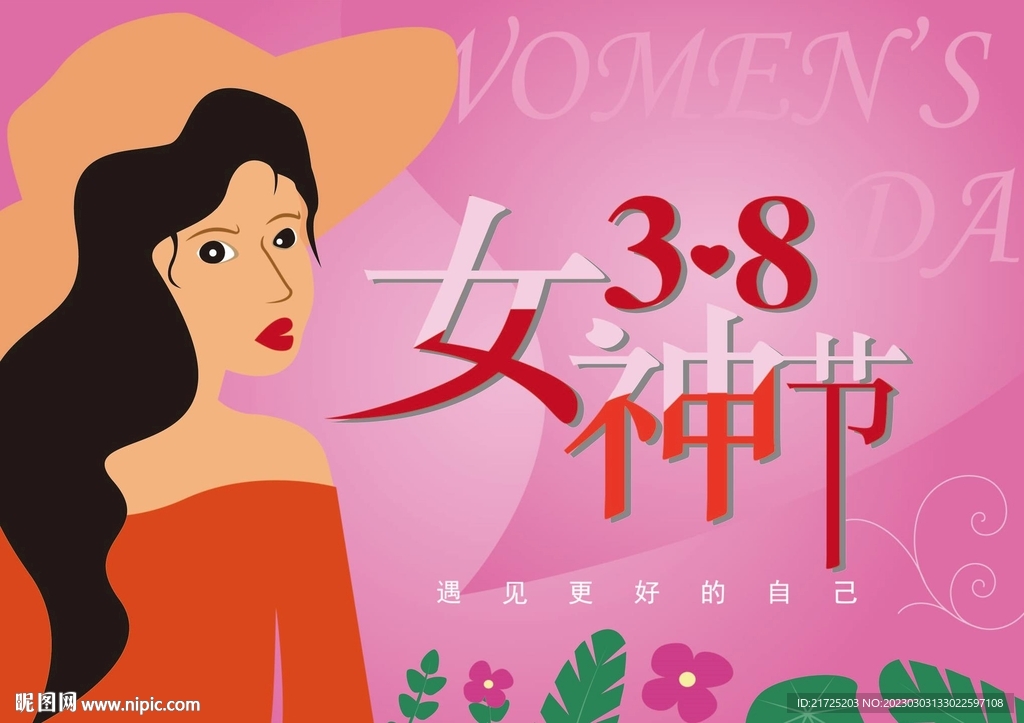 38女神节