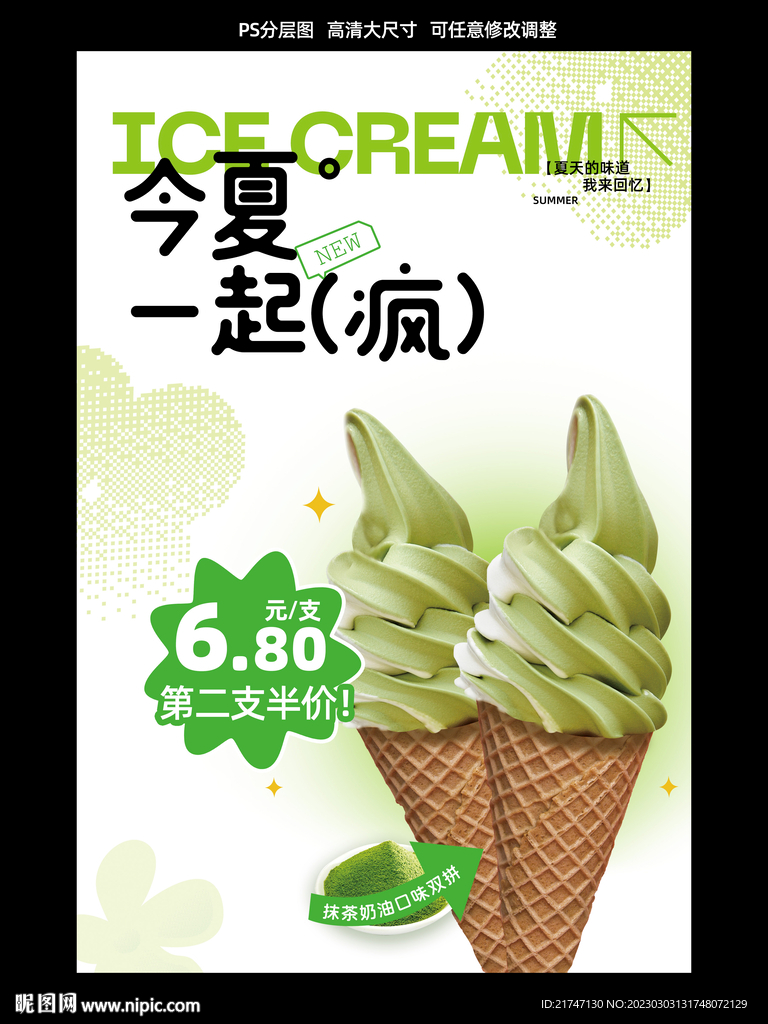 抹茶冰淇淋海报