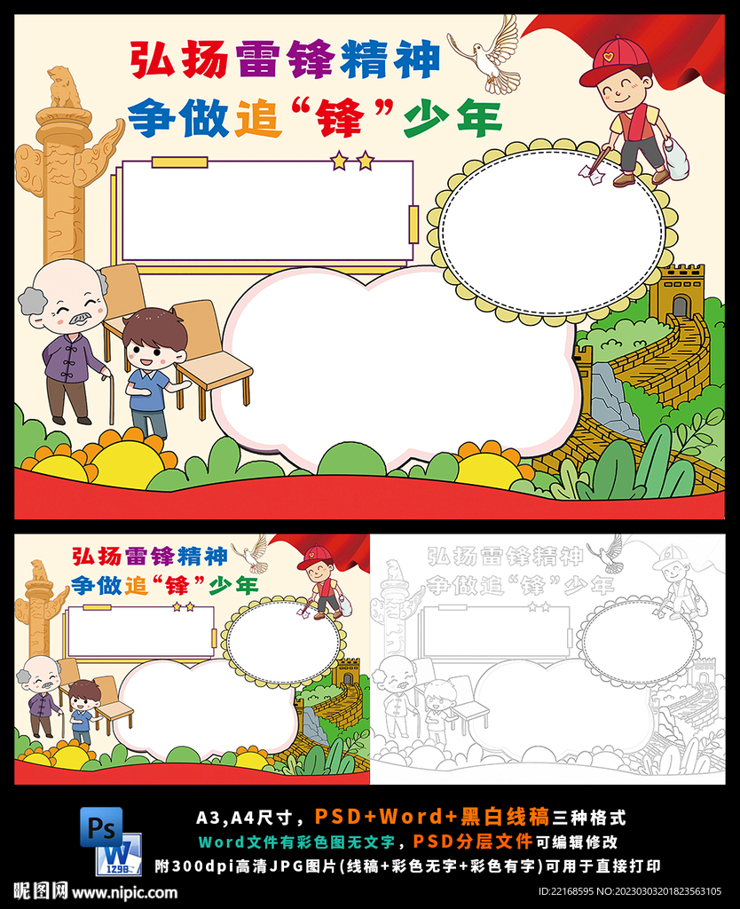 学雷锋争做文明少年手抄报小报