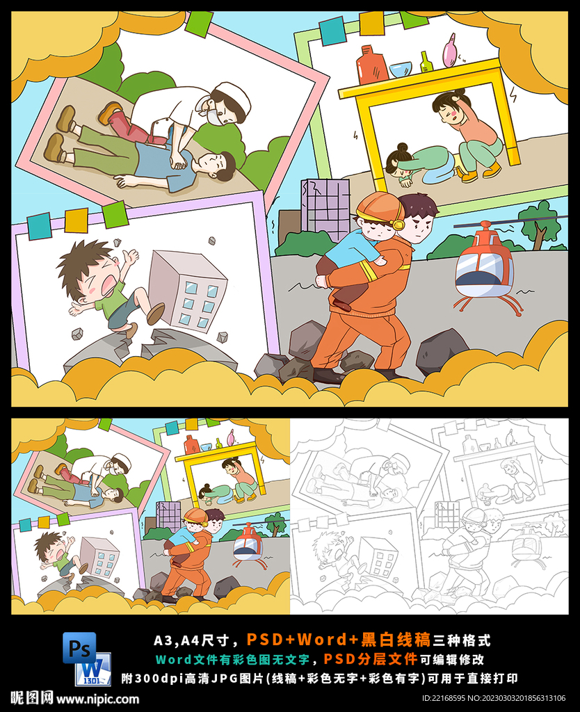 防震减灾珍爱生命地震儿童画