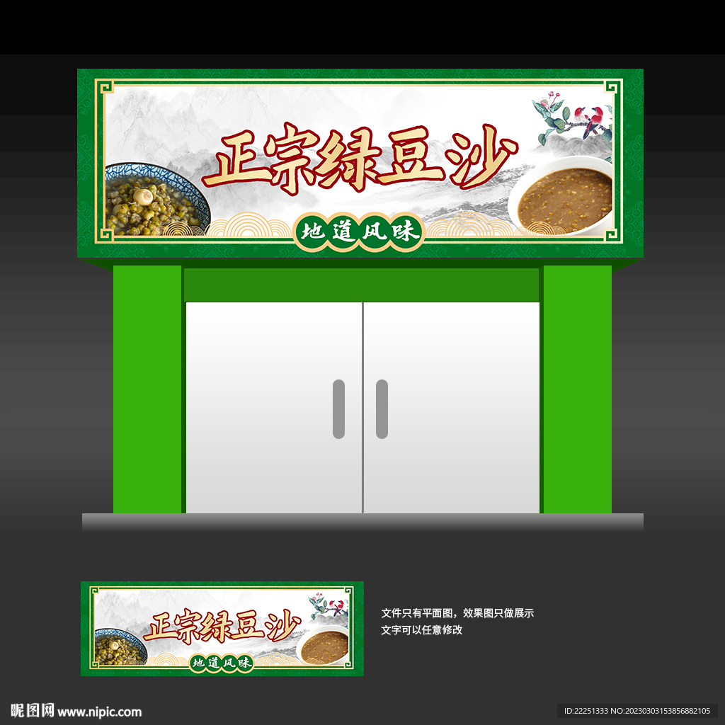 绿豆沙招牌