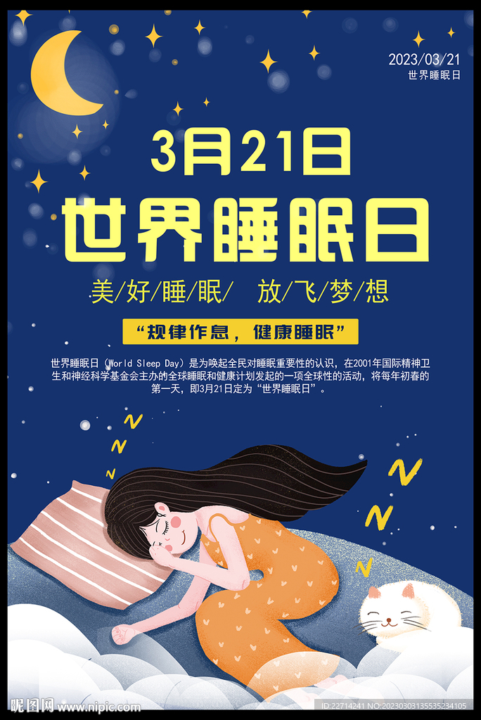 2023世界睡眠日