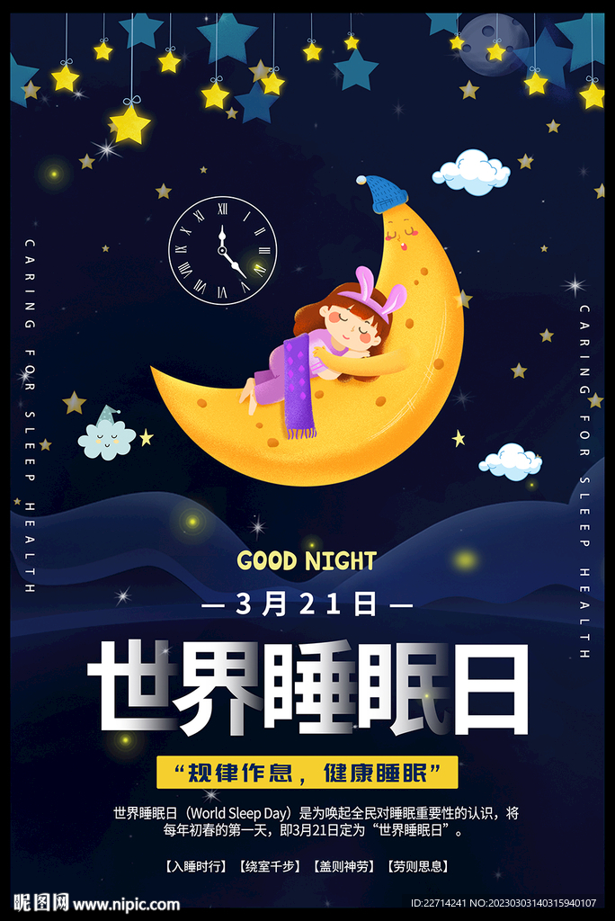 世界睡眠日海报
